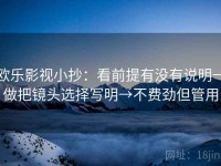 欧乐影视小抄：看前提有没有说明→做把镜头选择写明→不费劲但管用