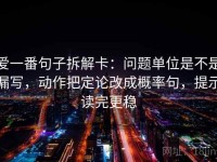 爱一番句子拆解卡：问题单位是不是漏写，动作把定论改成概率句，提示读完更稳