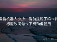 爱看机器人小抄：看前提说了吗→做标题改问句→不费劲但管用