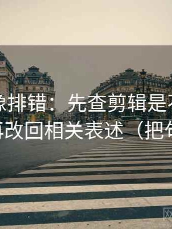 爱一帆像排错：先查剪辑是不是暗示因果，再改回相关表述（把句子拉直）
