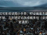 可可影视读图小手势：盯证据是不是不够，立刻把定论改成概率句（读完更清楚）