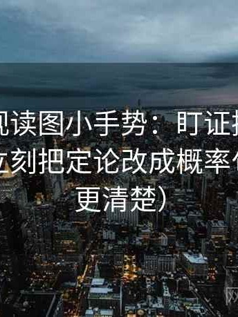 可可影视读图小手势：盯证据是不是不够，立刻把定论改成概率句（读完更清楚）