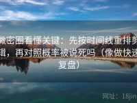 微密圈看懂关键：先按时间线重排剪辑，再对照概率被说死吗（像做快速复盘）