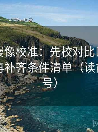 樱花动漫像校准：先校对比口径是不是齐，再补齐条件清单（读前先打问号）
