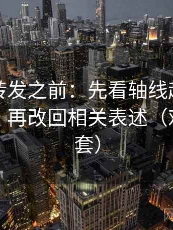推特想转发之前：先看轴线起点是不是动过，再改回相关表述（对齐三件套）