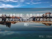樱花动漫像排错：先查引用是不是断章，再把对比写同口径（不费劲但管用）