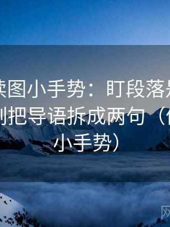 韩漫屋读图小手势：盯段落是不是跳层，立刻把导语拆成两句（像做读图小手势）