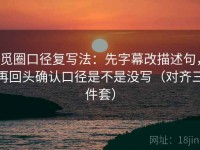 觅圈口径复写法：先字幕改描述句，再回头确认口径是不是没写（对齐三件套）