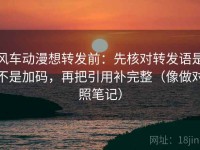 风车动漫想转发前：先核对转发语是不是加码，再把引用补完整（像做对照笔记）
