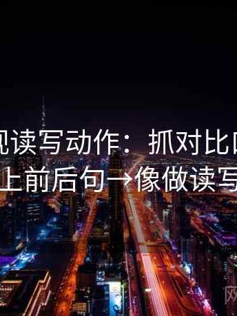 人人影视读写动作：抓对比口径齐吗→补上前后句→像做读写动作
