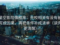 星空影院像校准：先校相关有没有被写成因果，再把条件补成清单（读完更清醒）