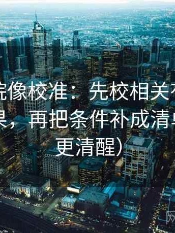 星空影院像校准：先校相关有没有被写成因果，再把条件补成清单（读完更清醒）
