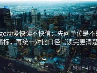 age动漫快读不快信：先问单位是不是漏标，再统一对比口径（读完更清楚）