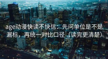 age动漫快读不快信：先问单位是不是漏标，再统一对比口径（读完更清楚）