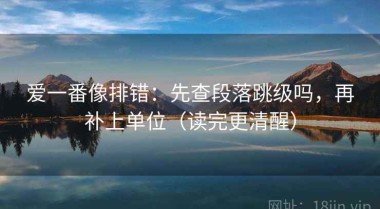 爱一番像排错：先查段落跳级吗，再补上单位（读完更清醒）