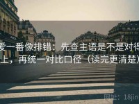 爱一番像排错：先查主语是不是对得上，再统一对比口径（读完更清楚）