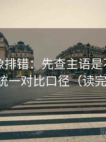 爱一番像排错：先查主语是不是对得上，再统一对比口径（读完更清楚）