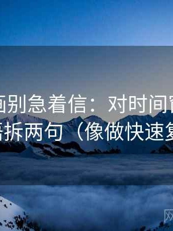 香蕉漫画别急着信：对时间窗清吗先导语拆两句（像做快速复盘）