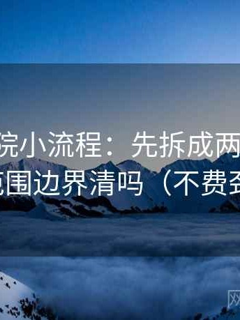 星空影院小流程：先拆成两步推理，再回看范围边界清吗（不费劲但管用）