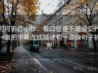 可可影视小抄：看口径是不是没交代→做把字幕改成描述句→像做句子拆壳